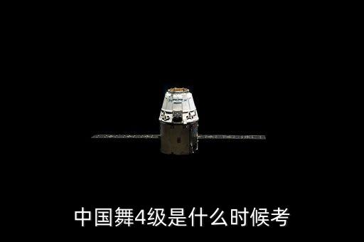 中国舞4级是什么时候考