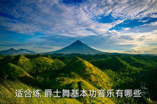 爵士舞love舞蹈教,如何练习爵士舞蹈?