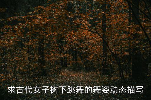 一片落叶舞蹈小孩,第二集:古代女子雨中翩翩起舞舞姿优美动人
