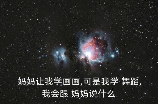 我和学舞蹈妈妈的秘密,你有什么烦恼?我告诉你!
