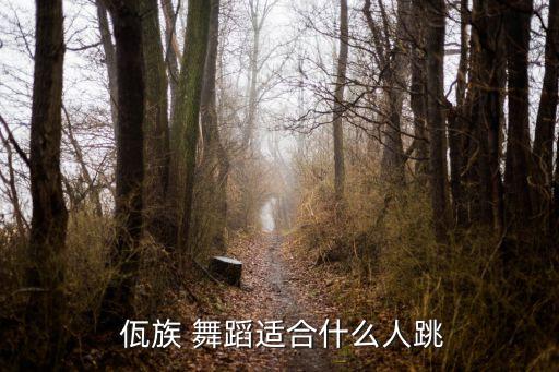  佤族 舞蹈适合什么人跳