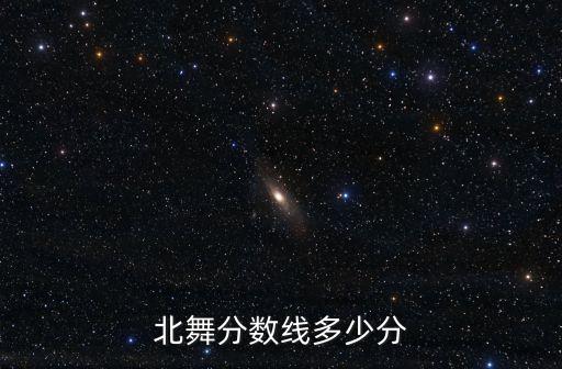 北舞分数线多少分