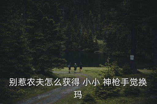 幼儿舞蹈小小神枪手,小小神枪手兑换码百科2023年1月公布