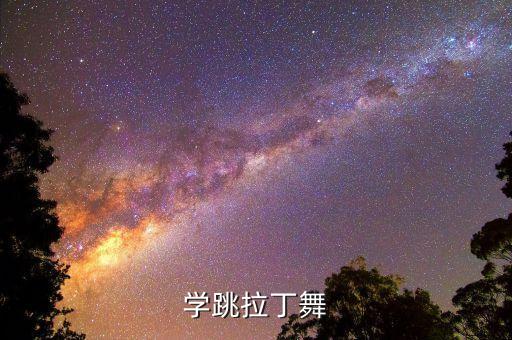扭腰的舞蹈,爵士舞基本动作:《百变星王》扭腰动作