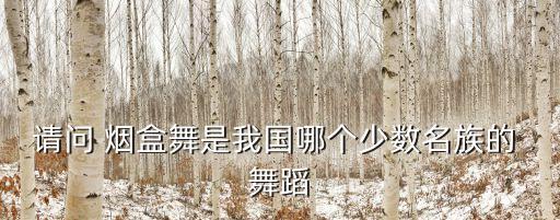 跳弦舞蹈烟盒道具,云南彝族民间舞蹈烟盒舞