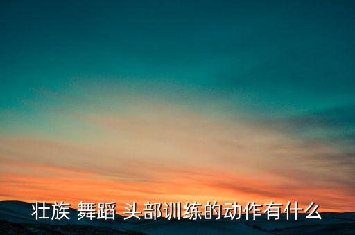 形体舞蹈头部动作的术语,第二集:体形舞蹈与音乐的结合