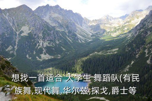 想找一首适合 大学生 舞蹈队(有民族舞,现代舞,华尔兹,探戈,爵士等