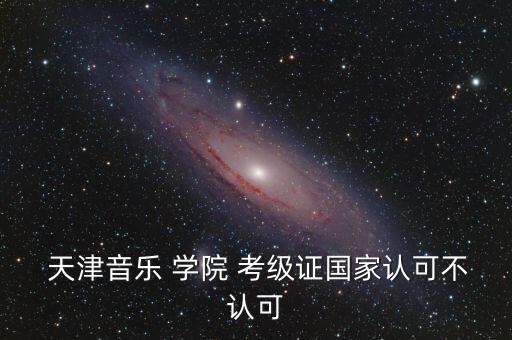 天津舞蹈学院考级中心,中国创办舞蹈家协舞蹈考级内容比较简单