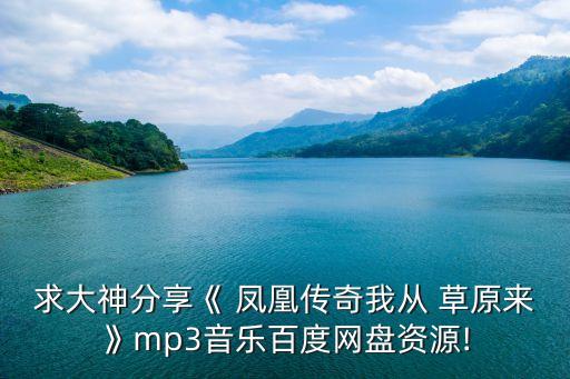 求大神分享《 凤凰传奇我从 草原来》mp3音乐百度网盘资源!
