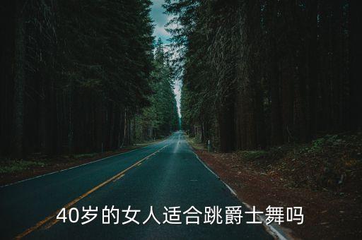 40岁的女人适合跳爵士舞吗