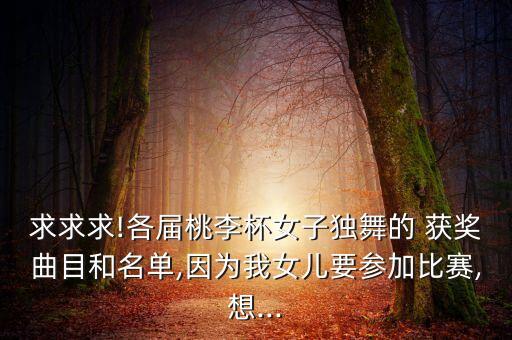 时装舞蹈获奖视频,李桃杯最后两首女子独舞精彩纷呈