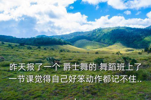 爵士舞舞蹈班,爵士舞蹈课程表