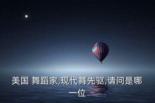 女舞蹈名家,德国现代舞第一夫人皮娜·鲍什