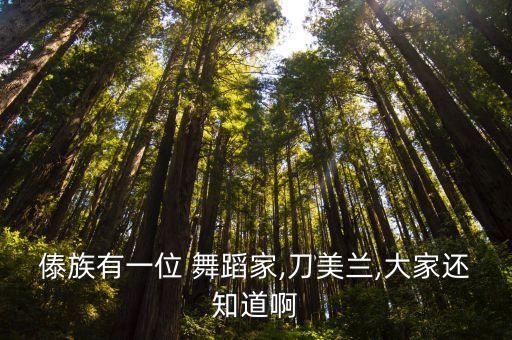 傣族有一位 舞蹈家,刀美兰,大家还知道啊