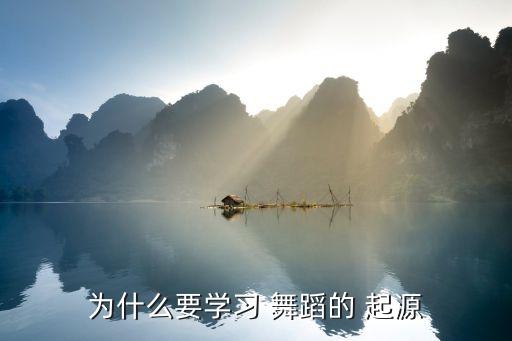 对舞蹈起源理论的认识,舞蹈是最古老的艺术