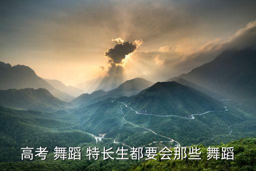 舞蹈特长生,舞蹈特长生报名开放报名