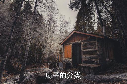 扇子的分类