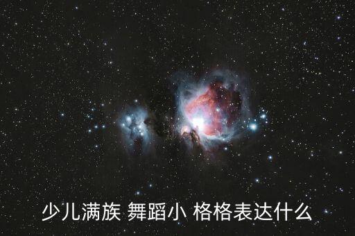 少儿满族 舞蹈小 格格表达什么