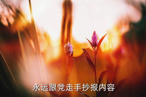  永远跟党走手抄报内容