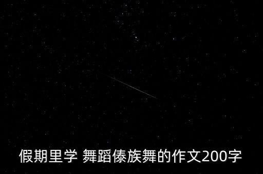 假期里学 舞蹈傣族舞的作文200字