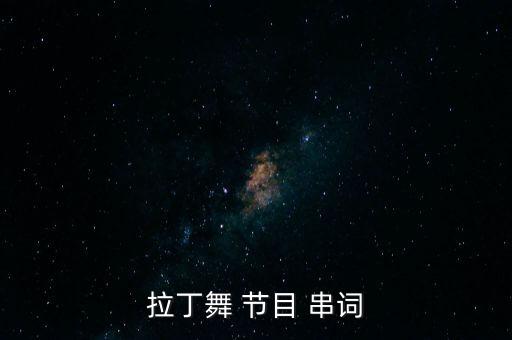 拉丁舞 节目 串词