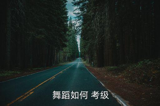  舞蹈如何 考级