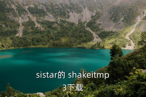 sistar的 shakeitmp3下载