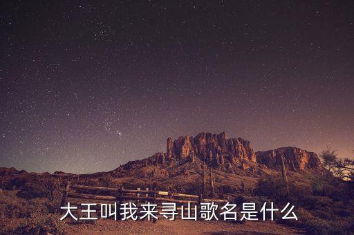  大王叫我来寻山歌名是什么