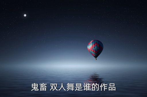鬼畜 双人舞是谁的作品