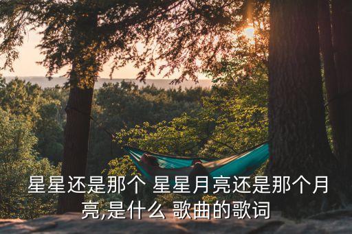  星星还是那个 星星月亮还是那个月亮,是什么 歌曲的歌词