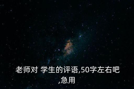 舞蹈老师评价学生的话,你是否是三好学生?