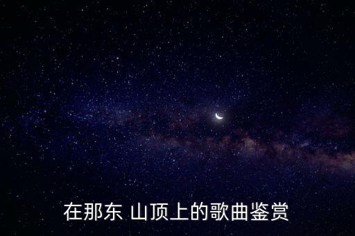 在那东 山顶上的歌曲鉴赏