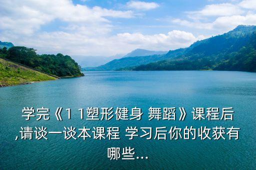 学习形体舞蹈课的体会,形体课堂教学内容（一）