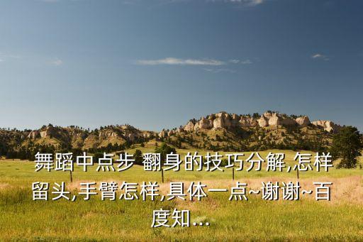 男生舞蹈翻身技巧,素质训练:初学者身体各部位的强化训练舞蹈