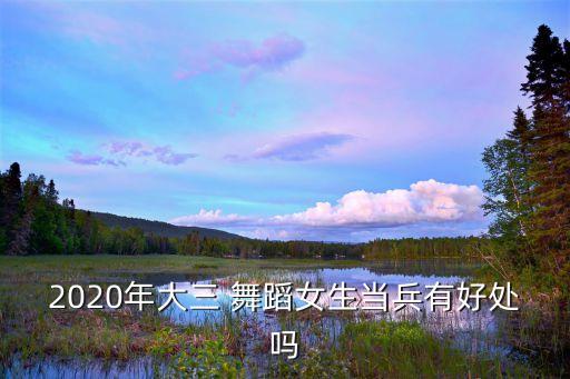 女性军人舞蹈,前线工作的女兵们有何来头?