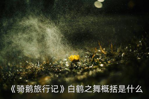 《鹤》舞蹈,第二集:鹅行》