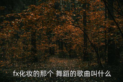  fx化妆的那个 舞蹈的歌曲叫什么