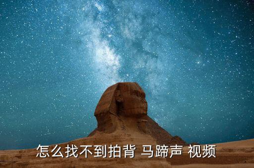 怎么找不到拍背 马蹄声 视频