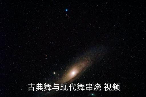 中舞网官网舞蹈视频古典舞,古典舞川少配现代舞