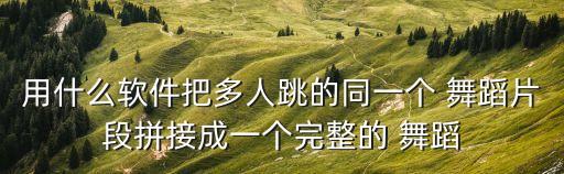 一个人跳的舞蹈视频,第二集:第一集:一个人的舞蹈没有人鼓掌