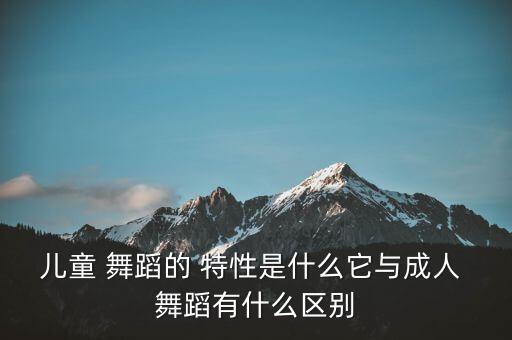 什么是舞蹈特性,folk舞蹈的特性