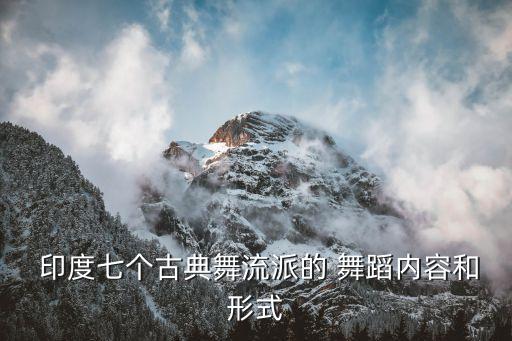 幼儿印度舞蹈花园里,印度古典舞也可称为-3/芭蕾