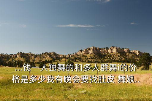 舞娘舞蹈比赛,跳舞积累经验为爱而舞