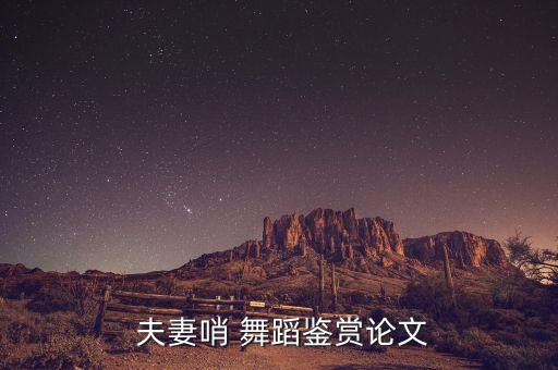  夫妻哨 舞蹈鉴赏论文