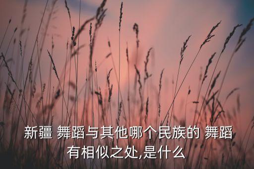 新疆的事哈萨克舞蹈,新疆歌舞之乡哈萨克民族为何如此美?