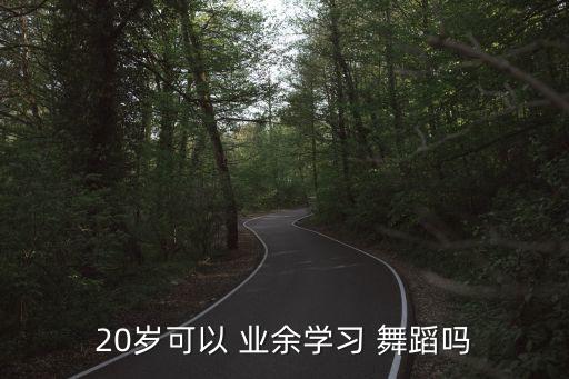 舞蹈集训业余,建议你在业余时间做舞蹈运动练习以免肌肉拉伤
