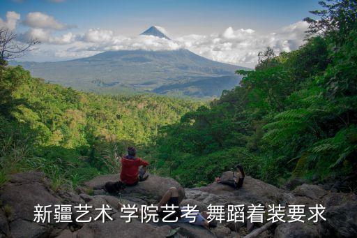  新疆艺术 学院艺考 舞蹈着装要求