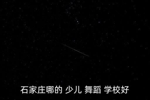 少儿街舞舞蹈学校那个学校好,从零基础到专业舞者的心声