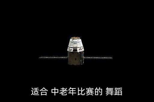 适合 中老年比赛的 舞蹈