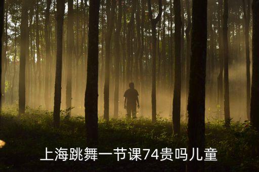 上海跳舞一节课74贵吗儿童